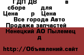 ГДП ДВ 1792, 1788 (в сборе) 6860 для Balkancar Цена 79800р › Цена ­ 79 800 - Все города Авто » Продажа запчастей   . Ненецкий АО,Пылемец д.